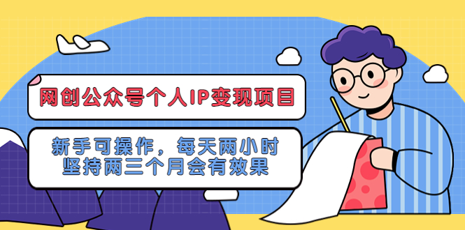 (5456期)网创公众号个人IP项目:新手可操作,每天两小时,坚持两三个月会有效果_免费分享网络创业,副业,信息差项目的老牌资源整合平台!金铲子项目