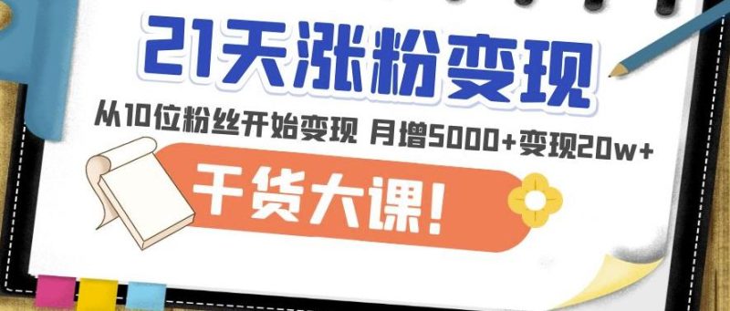 21天精准涨粉干货大课：从10位粉丝开始月增5000_免费分享网络创业,副业,信息差项目的老牌资源整合平台！金铲子项目