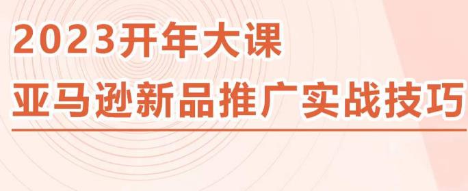 2023亚马逊新品推广实战技巧，线下百万美金课程的精简版，简单粗暴可复制，实操性强的推广手段_免费分享网络创业,副业,信息差项目的老牌资源整合平台！金铲子项目