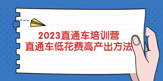 (5462期)2023直通车培训营:直通车低花费-高产出的方法公布_免费分享网络创业,副业,信息差项目的老牌资源整合平台!金铲子项目