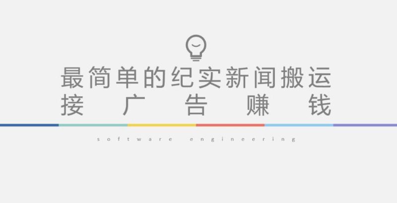 短视频纪实新闻搬运，起号快引爆流量，后期接广告_免费分享网络创业,副业,信息差项目的老牌资源整合平台！金铲子项目