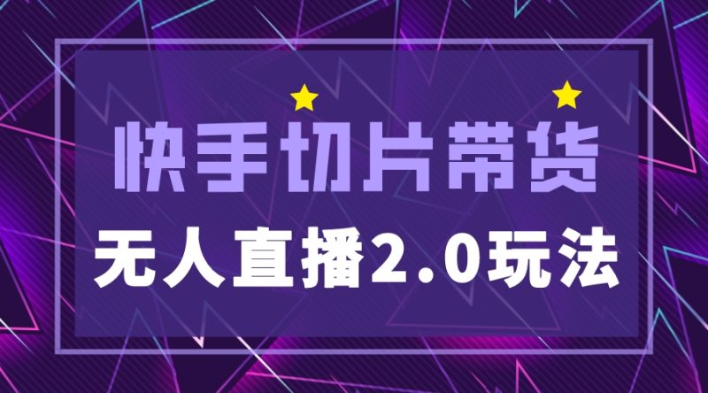 (5427期)快手网红切片2.0无人直播玩法保姆级教程,二驴的独家授权_免费分享网络创业,副业,信息差项目的老牌资源整合平台!金铲子项目