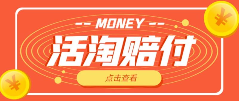 外面收费398的活淘赔付项目，死淘不黑号升级版，单号单次净-【详细操作教程】_免费分享网络创业,副业,信息差项目的老牌资源整合平台！金铲子项目