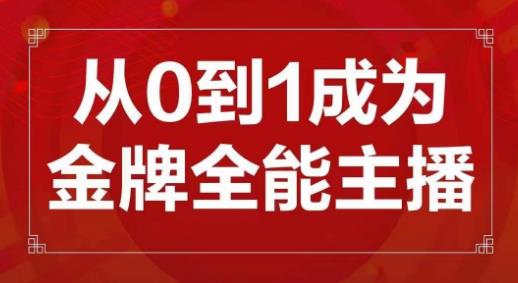 交个朋友主播新课，从0-1成为金牌全能主播，帮你在抖音赚到钱_免费分享网络创业,副业,信息差项目的老牌资源整合平台！金铲子项目