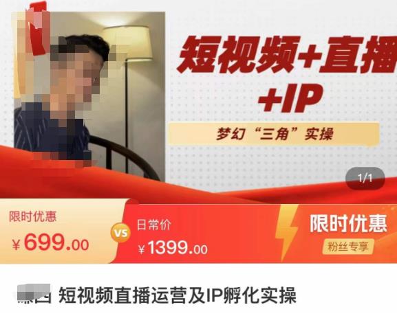 谦四·短视频直播运营及IP孵化实操,80节干货实操分享_免费分享网络创业,副业,信息差项目的老牌资源整合平台!金铲子项目