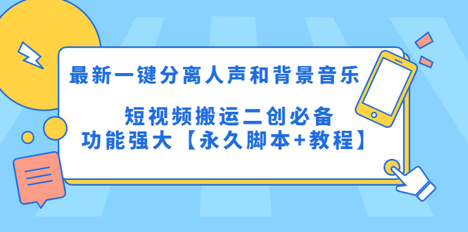 (5439期)最新一键分离人声和背景音乐短视频搬运二创功能强大【永久脚本教程】_免费分享网络创业,副业,信息差项目的老牌资源整合平台!金铲子项目