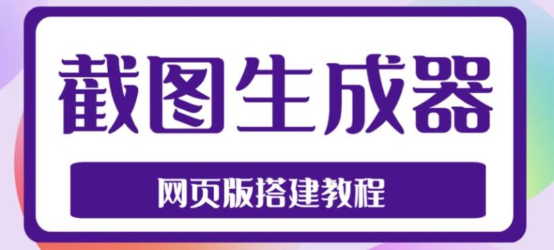 2023最新在线截图生成器源码搭建视频教程,支持电脑和手机端在线制作生成_免费分享网络创业,副业,信息差项目的老牌资源整合平台!金铲子项目