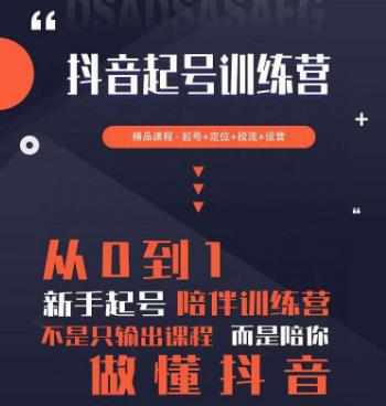 2023超哥抖音短视频起号及差异化定位课,从0到1做会抖音(定位内容投流运营)_免费分享网络创业,副业,信息差项目的老牌资源整合平台!金铲子项目
