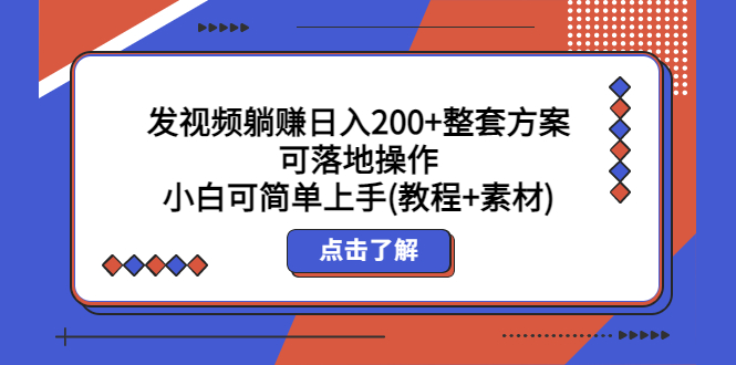 (5410期)发视频躺赚整套方案可落地操作小白可简单上手(教程素材)_免费分享网络创业,副业,信息差项目的老牌资源整合平台!金铲子项目