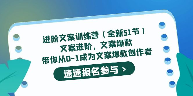 (5412期)进阶文案训练营(全新51节)文案爆款,带你从0-1成为文案爆款创作者_免费分享网络创业,副业,信息差项目的老牌资源整合平台!金铲子项目