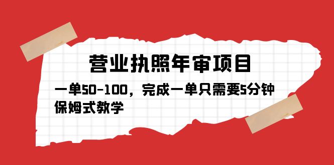 (5411期)营业执照年审项目,一单50-100,完成一单只需要5分钟,保姆式教学_免费分享网络创业,副业,信息差项目的老牌资源整合平台!金铲子项目