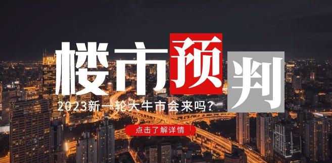 樱桃大房子2023楼市预判:新一轮大牛市会来吗?【付费文章】_免费分享网络创业,副业,信息差项目的老牌资源整合平台!金铲子项目