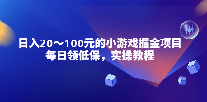 （5422期）小游戏掘金项目，每日领低保，20-100元稳定，实操教程_免费分享网络创业,副业,信息差项目的老牌资源整合平台！金铲子项目