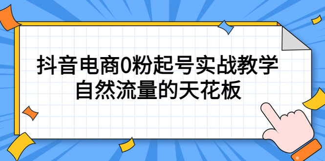 (5387期)4月最新线上课,抖音电商0粉起号实战教学,自然流量的天花板_免费分享网络创业,副业,信息差项目的老牌资源整合平台!金铲子项目