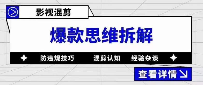 (5389期)影视混剪爆款思维拆解从混剪认知到0粉小号案例讲防违规技巧各类问题解决_免费分享网络创业,副业,信息差项目的老牌资源整合平台!金铲子项目