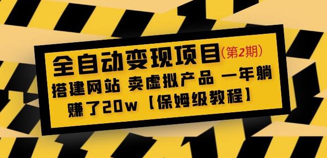 全自动项目第2期:搭建网站卖虚拟产品一年躺赚了【保姆级教程】_免费分享网络创业,副业,信息差项目的老牌资源整合平台!金铲子项目