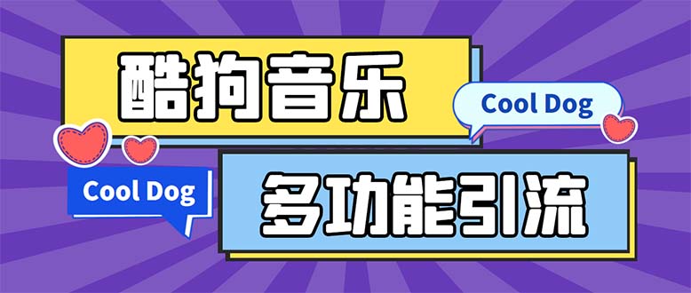 （5395期）引流必备-最新酷狗音乐多功能全自动引流解放双手自动引流【脚本教程】_免费分享网络创业,副业,信息差项目的老牌资源整合平台！金铲子项目