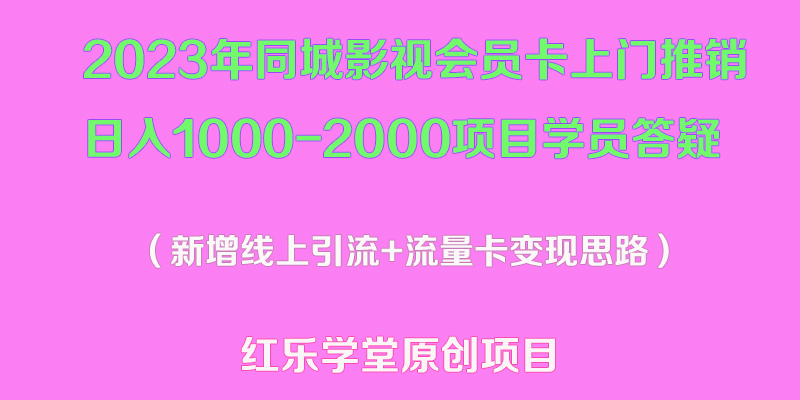 (5400期)2023年同城影视会员卡上门推销-2000项目新玩法及学员答疑_免费分享网络创业,副业,信息差项目的老牌资源整合平台!金铲子项目