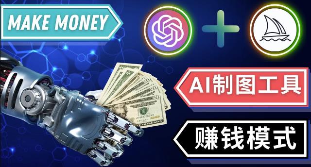 通过Midjourney,DallE2等人工智能绘图工具3种赚钱方法操作简单无需基础_免费分享网络创业,副业,信息差项目的老牌资源整合平台!金铲子项目