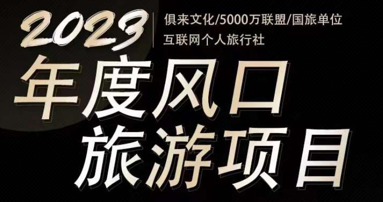 2023年度互联网风口旅游赛道项目,旅游业推广项目,一个人在家做线上旅游推荐,一单佣金800-2000_免费分享网络创业,副业,信息差项目的老牌资源整合平台!金铲子项目