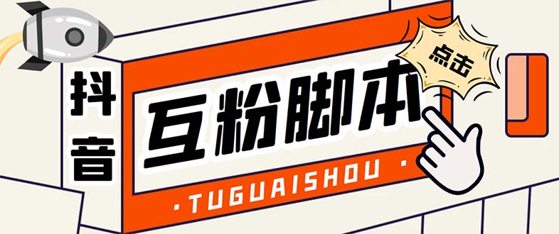 (5406期)引流必备-外面卖288抖音直播间互粉助手解封双手全自动涨粉(自动脚本教程)_免费分享网络创业,副业,信息差项目的老牌资源整合平台!金铲子项目