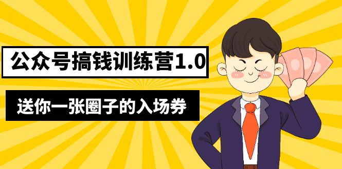 (5367期)坏坏-公众号搞钱训练营1.0,送你一张圈子的入场券(完整版)价值999元_免费分享网络创业,副业,信息差项目的老牌资源整合平台!金铲子项目