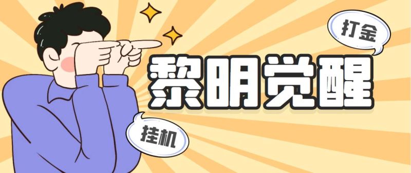 （5374期）外面收费2980的黎明觉醒自动打金项目，单窗口一天25【脚本教程】_免费分享网络创业,副业,信息差项目的老牌资源整合平台！金铲子项目