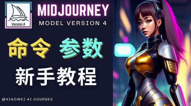 Midjourney新手入门教程,创作顶级图像,命令参数-新手教程_免费分享网络创业,副业,信息差项目的老牌资源整合平台!金铲子项目