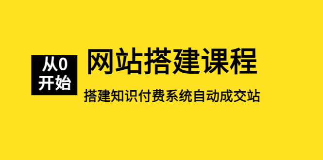 (5379期)网站搭建课程,从零开始搭建知识付费系统自动成交站_免费分享网络创业,副业,信息差项目的老牌资源整合平台!金铲子项目