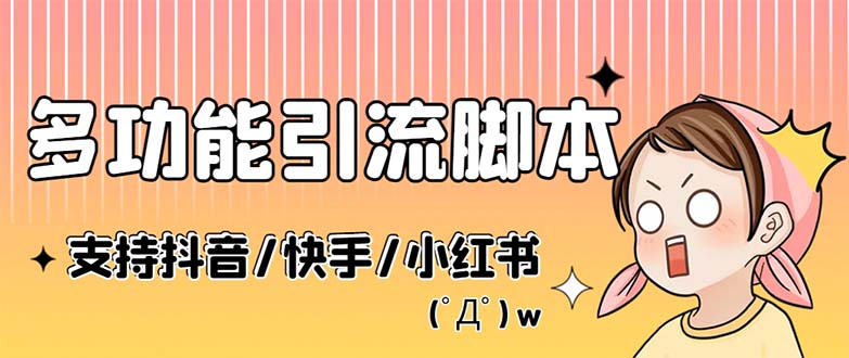 （5382期）最新抖音快手小红书引流系统，解放双手，全自动引流（脚本详细教程）_免费分享网络创业,副业,信息差项目的老牌资源整合平台！金铲子项目