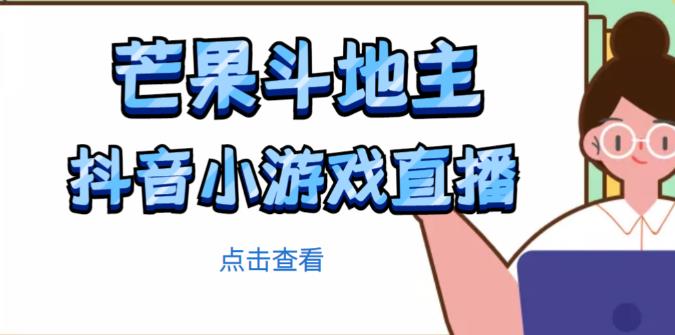 芒果斗地主互动直播项目，无需露脸在线直播，能边玩游戏边赚钱_免费分享网络创业,副业,信息差项目的老牌资源整合平台！金铲子项目
