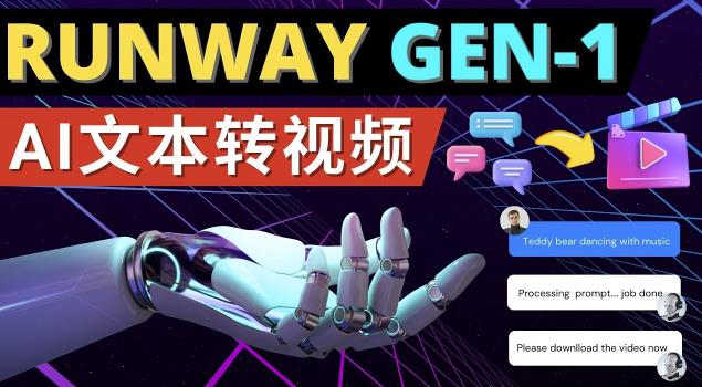 RunwayGen-1发布次世代Ai文本转视频工具输入文本命令生成多种类型视频_免费分享网络创业,副业,信息差项目的老牌资源整合平台!金铲子项目