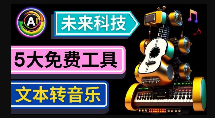抢先体验未来Ai科技-文本转音乐工具,只需输入文字描述,即可创作歌曲和音乐_免费分享网络创业,副业,信息差项目的老牌资源整合平台!金铲子项目