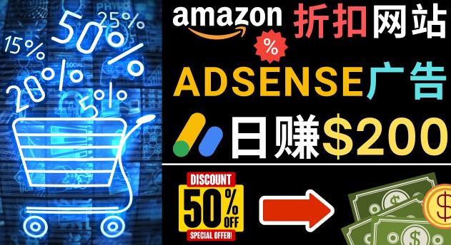 发布亚马逊打折商品信息，美元创建一个热门的AmazonHotDeal网站_免费分享网络创业,副业,信息差项目的老牌资源整合平台！金铲子项目