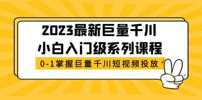 (5351期)2023最新巨量千川小白入门级系列课程,从0-1掌握巨量千川短视频投放_免费分享网络创业,副业,信息差项目的老牌资源整合平台!金铲子项目