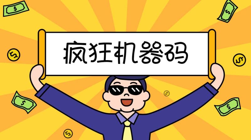 (5353期)2023最新版疯狂机器码全能版超强改机不留痕迹破一切机器限制(永久版脚本)_免费分享网络创业,副业,信息差项目的老牌资源整合平台!金铲子项目