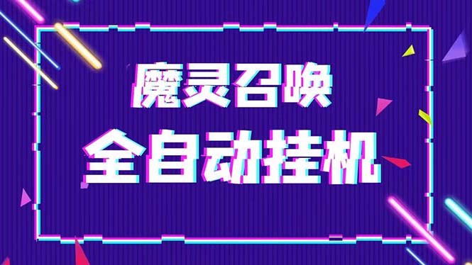 （5355期）外面收费1988的最新魔灵召唤全自动挂机项目，单号【脚本教程】_免费分享网络创业,副业,信息差项目的老牌资源整合平台！金铲子项目