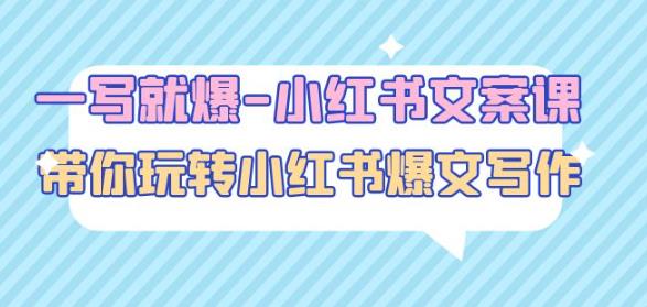 一写就爆-小红书文案课:带你玩转小红收爆文写作(45节课)_免费分享网络创业,副业,信息差项目的老牌资源整合平台!金铲子项目