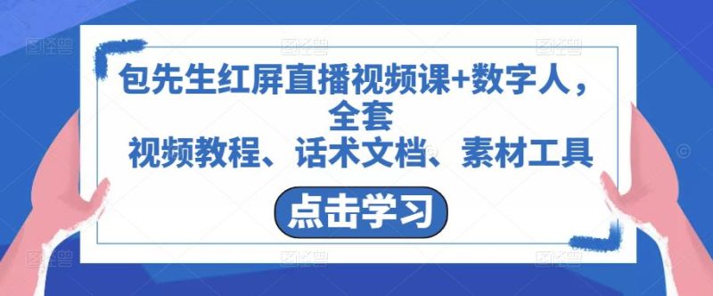 包先生红屏直播视频课数字人,全套视频教程、话术文档、素材工具_免费分享网络创业,副业,信息差项目的老牌资源整合平台!金铲子项目
