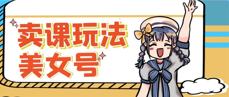 (5331期)新号短视频躺赚,发好视频就可以了,矩阵多号多发作品效果更好_免费分享网络创业,副业,信息差项目的老牌资源整合平台!金铲子项目