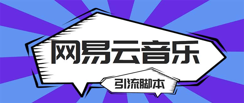（5332期）【引流必备】最新网易云音乐全功能引流脚本解放双手自动引流【脚本教程】_免费分享网络创业,副业,信息差项目的老牌资源整合平台！金铲子项目