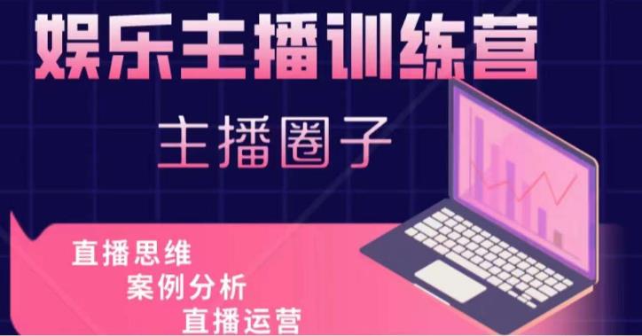 娱乐主播训练营，主播思维培训，直播思维案例分析直播运营_免费分享网络创业,副业,信息差项目的老牌资源整合平台！金铲子项目