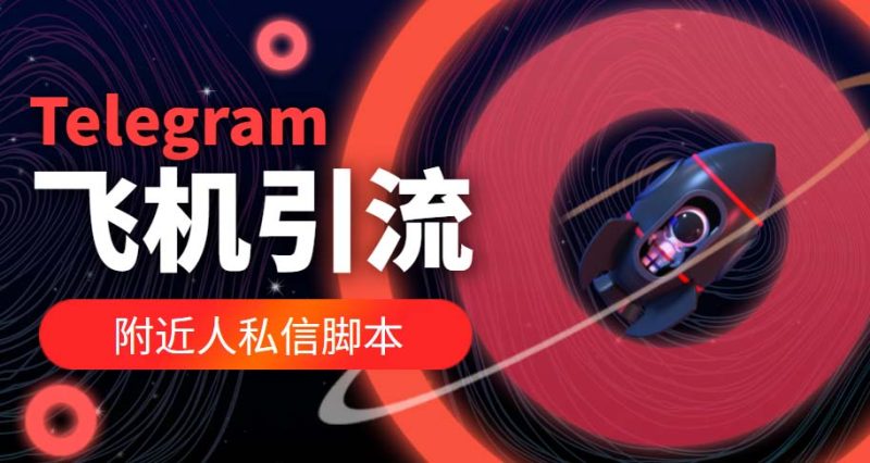 （5340期）【引流必备】国外Telegram飞机引流脚本，解封双手自动引流【脚本教程】_免费分享网络创业,副业,信息差项目的老牌资源整合平台！金铲子项目