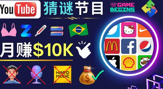 适合新手的视频剪辑方法,搜集图片制作猜谜游戏Youtube视频美元_免费分享网络创业,副业,信息差项目的老牌资源整合平台!金铲子项目