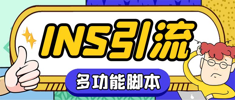 (5341期)【引流必备】国外instagram平台多功能引流解封双手自动引流【脚本教程】_免费分享网络创业,副业,信息差项目的老牌资源整合平台!金铲子项目