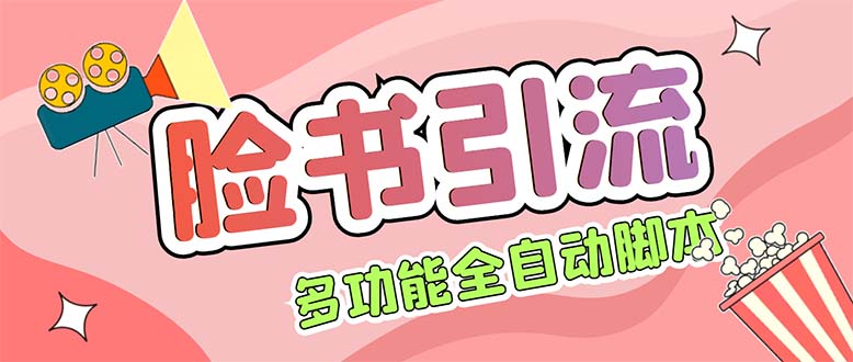 （5342期）【引流必备】国外Facebook平台多功能引流解封双手自动引流【脚本教程】_免费分享网络创业,副业,信息差项目的老牌资源整合平台！金铲子项目