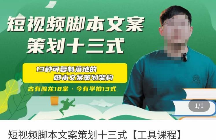 短视频脚本文案策划十三式,13种可落地的脚本文案策划架构_免费分享网络创业,副业,信息差项目的老牌资源整合平台!金铲子项目