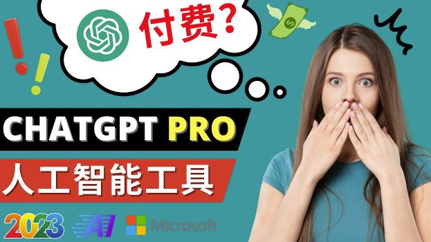 ChatGPT即将收费推出Pro高级版每月42美元-2023年热门的Ai应用还有哪些_免费分享网络创业,副业,信息差项目的老牌资源整合平台!金铲子项目