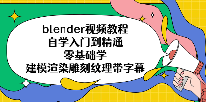 （5343期）blender视频教程自学入门到精通零基础学建模渲染雕刻纹理带字幕_免费分享网络创业,副业,信息差项目的老牌资源整合平台！金铲子项目