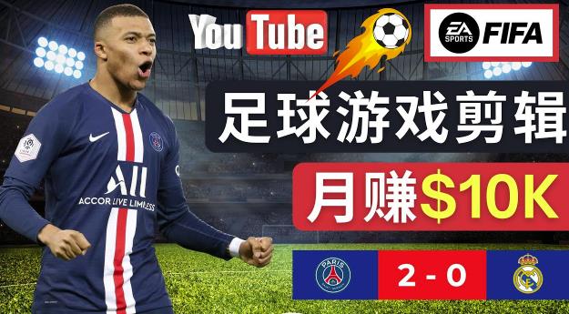 通过FIFA23游戏赚钱的方法,编辑足球类Youtube视频,美元_免费分享网络创业,副业,信息差项目的老牌资源整合平台!金铲子项目